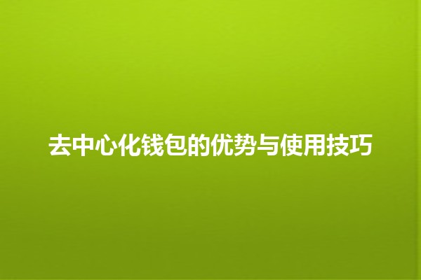 去中心化钱包的优势与使用技巧💰🔒