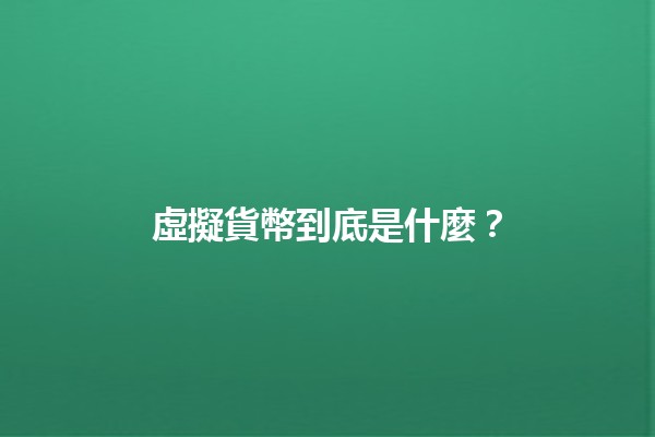 虛擬貨幣到底是什麼？💰📈