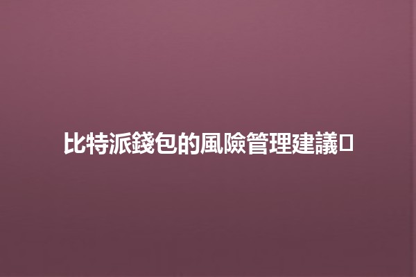 比特派錢包的風險管理建議💼⚖️