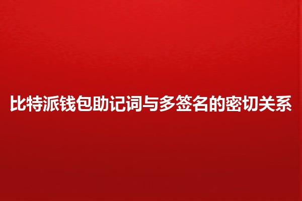 比特派钱包助记词与多签名的密切关系🔒💰