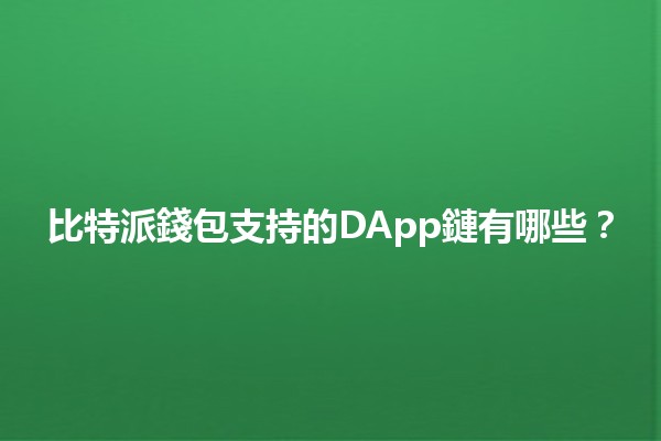 比特派錢包支持的DApp鏈有哪些？💰🔗