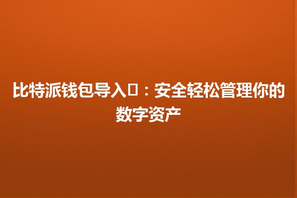 比特派钱包导入⚡️：安全轻松管理你的数字资产