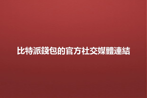 比特派錢包的官方社交媒體連結 🔗✨