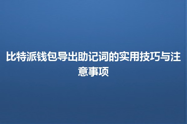 💼 比特派钱包导出助记词的实用技巧与注意事项