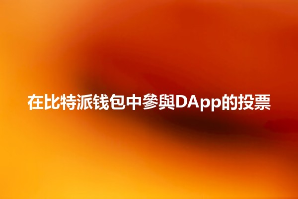 在比特派钱包中參與DApp的投票🪙✨