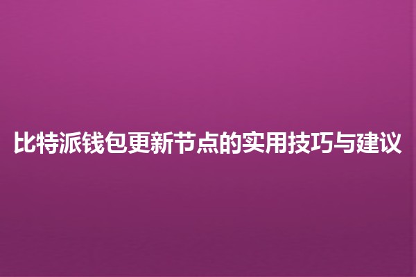 比特派钱包更新节点的实用技巧与建议 💰🔄