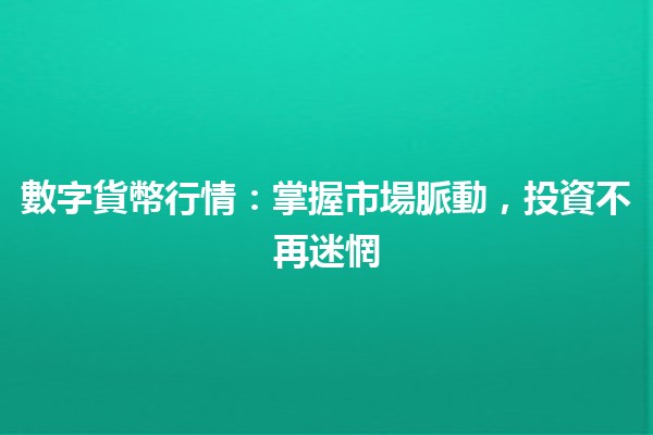 數字貨幣行情：掌握市場脈動，投資不再迷惘 💰🚀