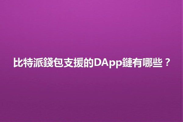 比特派錢包支援的DApp鏈有哪些？🔗💰