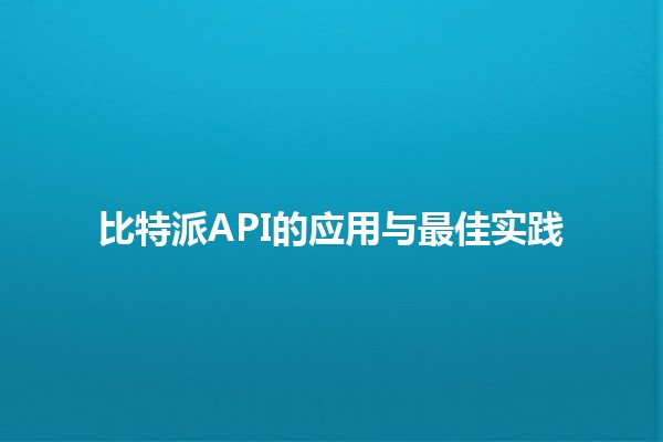 比特派API的应用与最佳实践💻🚀