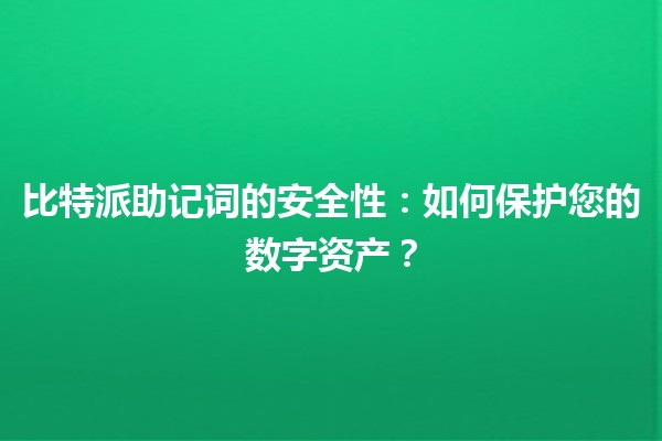 比特派助记词的安全性🔐：如何保护您的数字资产？