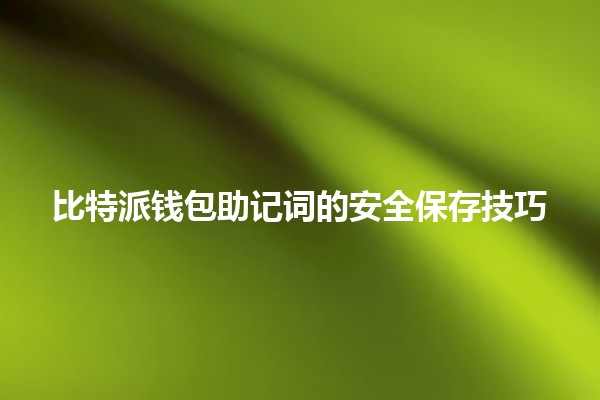 🔒💰 比特派钱包助记词的安全保存技巧