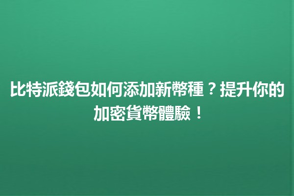 比特派錢包如何添加新幣種？💰✨提升你的加密貨幣體驗！