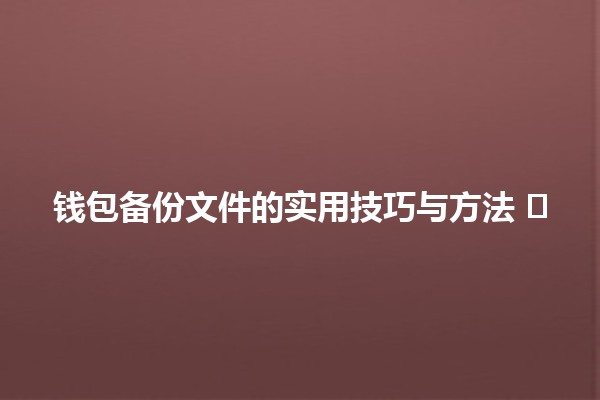 钱包备份文件的实用技巧与方法 🗂️💼