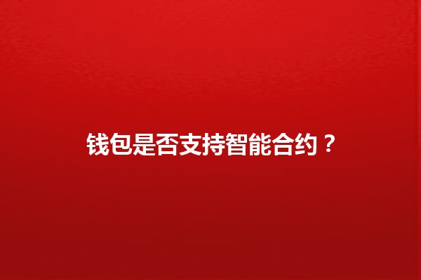 钱包是否支持智能合约？💰🔗