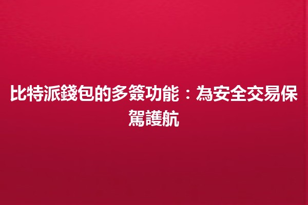 比特派錢包的多簽功能：為安全交易保駕護航🔐💰