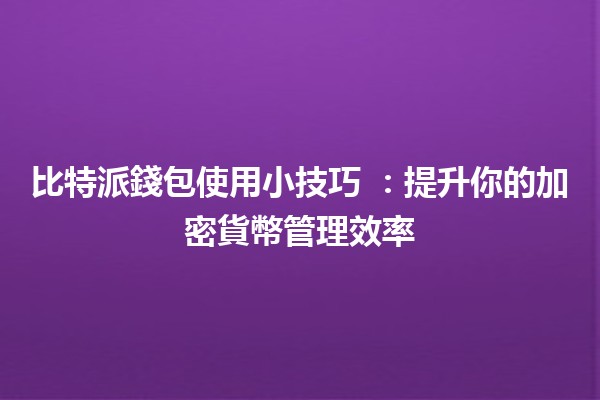 比特派錢包使用小技巧 💡📱：提升你的加密貨幣管理效率