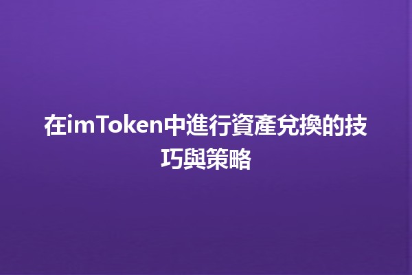 在imToken中進行資產兌換的技巧與策略 🔄💰