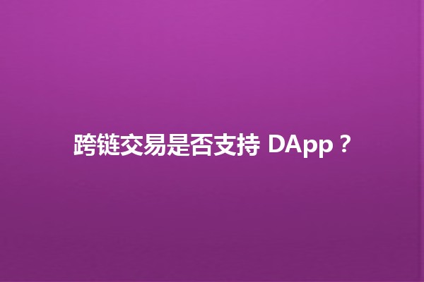 跨链交易是否支持 DApp？🔗🤔