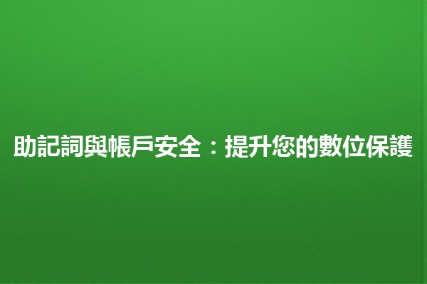 助記詞與帳戶安全：提升您的數位保護🔐✨