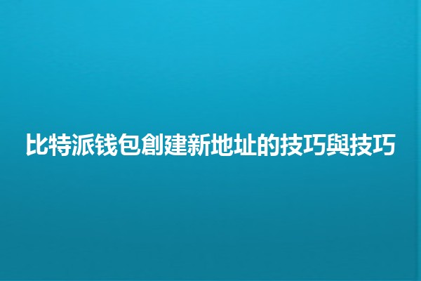 比特派钱包創建新地址的技巧與技巧 🪙✨