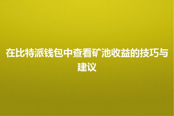 在比特派钱包中查看矿池收益的技巧与建议 💰🔍