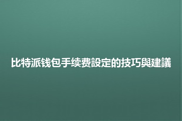 比特派钱包手续费設定的技巧與建議💰💻