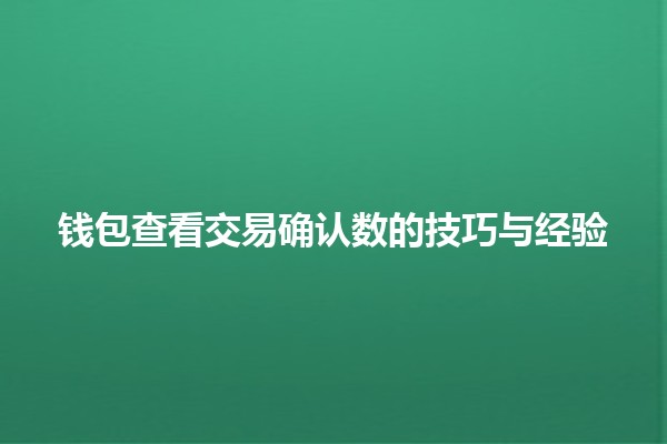 钱包查看交易确认数的技巧与经验💰✨