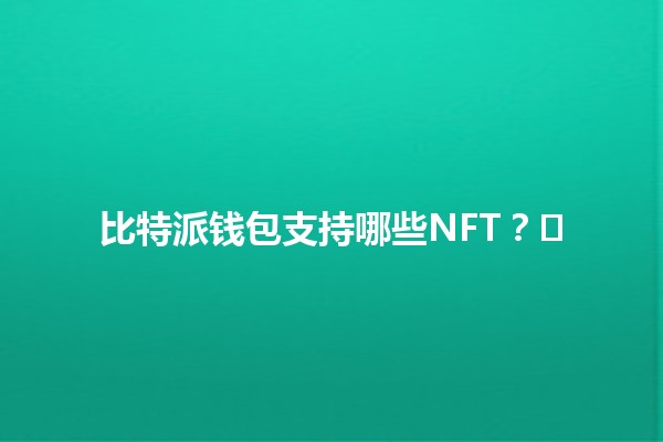 比特派钱包支持哪些NFT？🌐🖼️