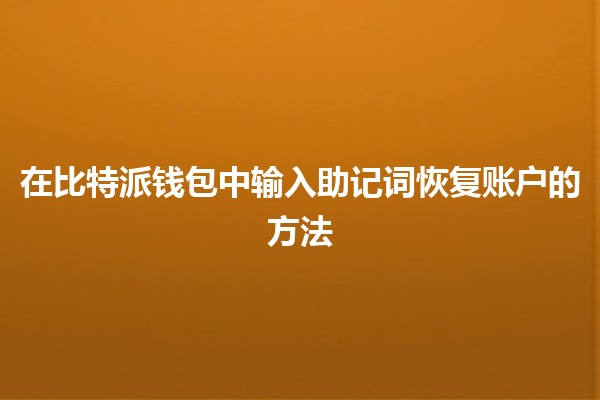 在比特派钱包中输入助记词恢复账户的方法📱🔑