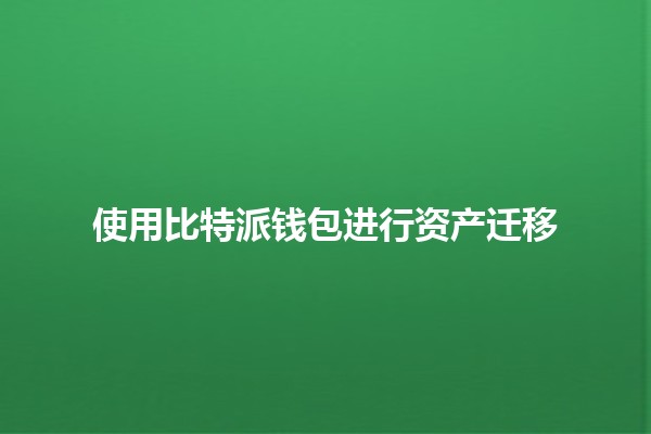 使用比特派钱包进行资产迁移💰🔗