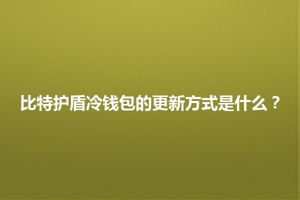 比特护盾冷钱包的更新方式是什么？🔒💻