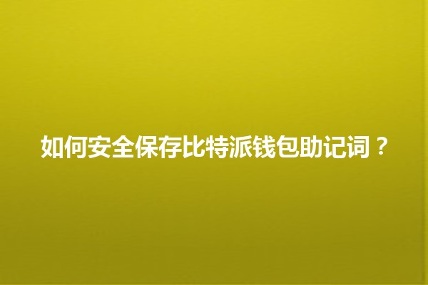 🔑 如何安全保存比特派钱包助记词？