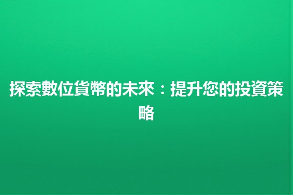 🚀探索數位貨幣的未來：提升您的投資策略💰