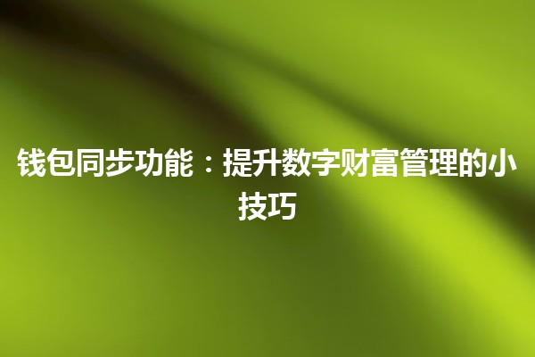 钱包同步功能：提升数字财富管理的小技巧💰🔄