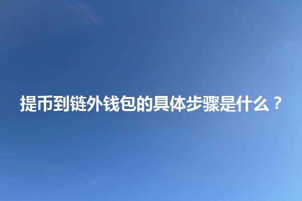 提币到链外钱包的具体步骤是什么？💰🪙