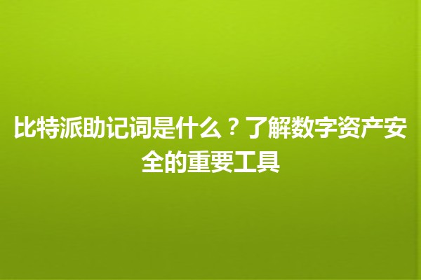 比特派助记词是什么？🔑💡了解数字资产安全的重要工具