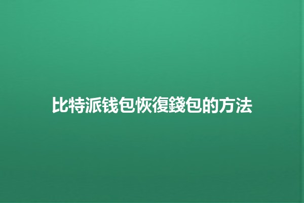 比特派钱包恢復錢包的方法💰🔑