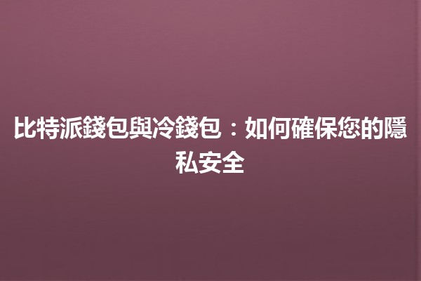 比特派錢包與冷錢包：如何確保您的隱私安全🔒💰