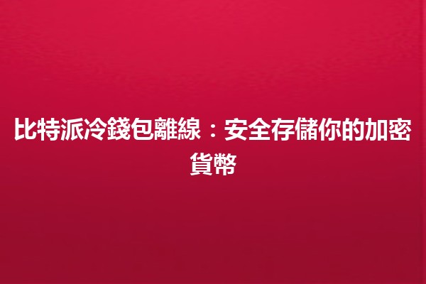 比特派冷錢包離線：安全存儲你的加密貨幣💾🔒