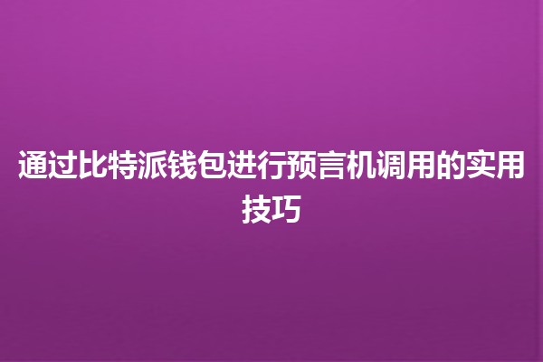 通过比特派钱包进行预言机调用的实用技巧 💰🔗