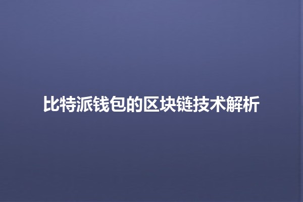 比特派钱包的区块链技术解析 🔍💰