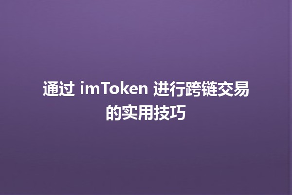 通过 imToken 进行跨链交易的实用技巧 🌉💰