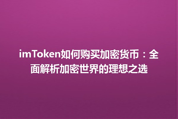 imToken如何购买加密货币：全面解析加密世界的理想之选