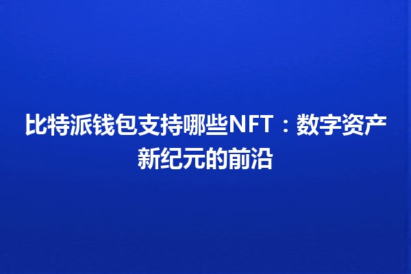 比特派钱包支持哪些NFT：数字资产新纪元的前沿