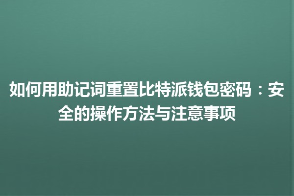 如何用助记词重置比特派钱包密码：安全的操作方法与注意事项
