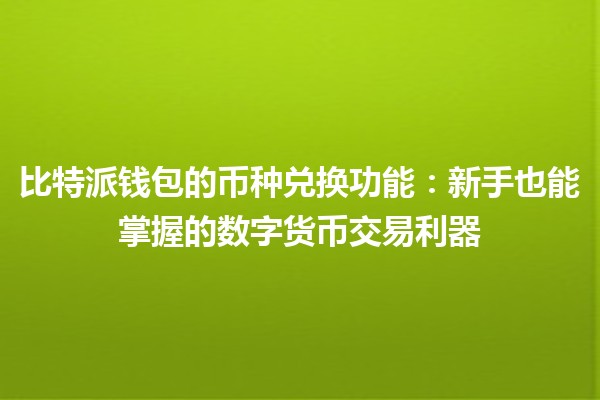 比特派钱包的币种兑换功能：新手也能掌握的数字货币交易利器
