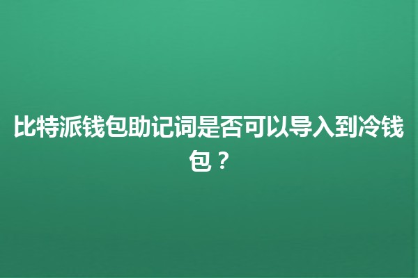 比特派钱包助记词是否可以导入到冷钱包？