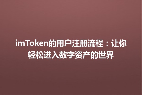 imToken的用户注册流程：让你轻松进入数字资产的世界
