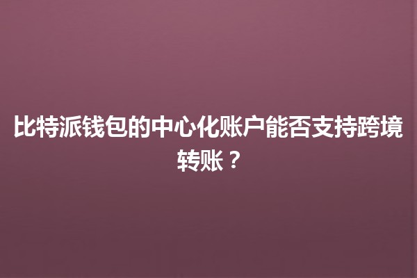 比特派钱包的中心化账户能否支持跨境转账？