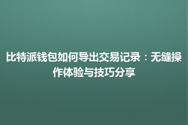 比特派钱包如何导出交易记录：无缝操作体验与技巧分享